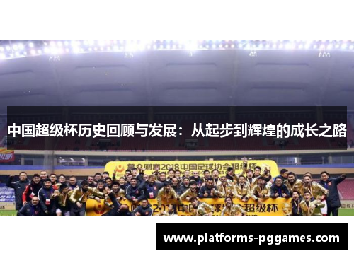 中国超级杯历史回顾与发展：从起步到辉煌的成长之路