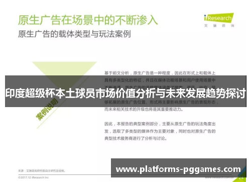 印度超级杯本土球员市场价值分析与未来发展趋势探讨 印度超级杯本土球员市场价值分析与未来发展趋势探讨