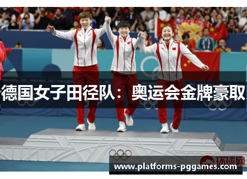 德国女子田径队：奥运会金牌豪取