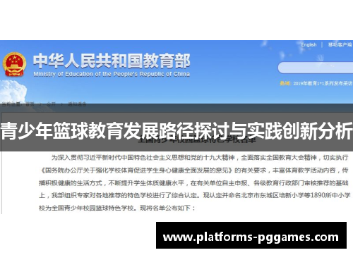 青少年篮球教育发展路径探讨与实践创新分析