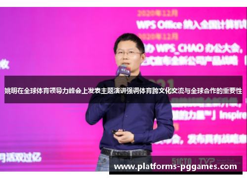 姚明在全球体育领导力峰会上发表主题演讲强调体育跨文化交流与全球合作的重要性 姚明在全球体育领导力峰会上发表主题演讲强调体育跨文化交流与全球合作的重要性