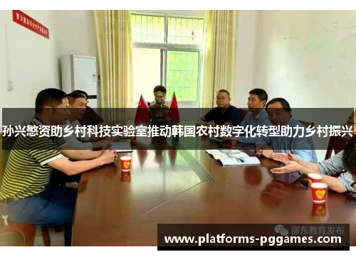 孙兴慜资助乡村科技实验室推动韩国农村数字化转型助力乡村振兴