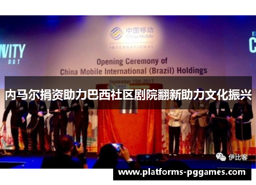 内马尔捐资助力巴西社区剧院翻新助力文化振兴