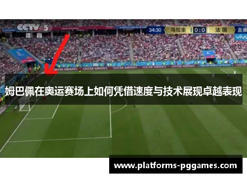 姆巴佩在奥运赛场上如何凭借速度与技术展现卓越表现 姆巴佩在奥运赛场上如何凭借速度与技术展现卓越表现