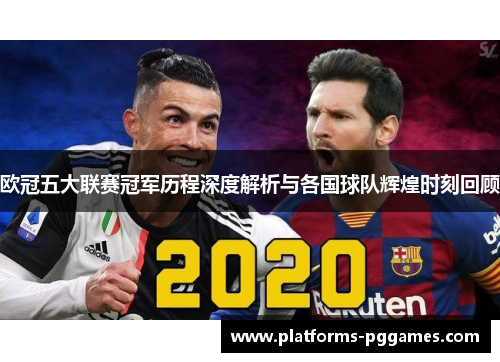 欧冠五大联赛冠军历程深度解析与各国球队辉煌时刻回顾