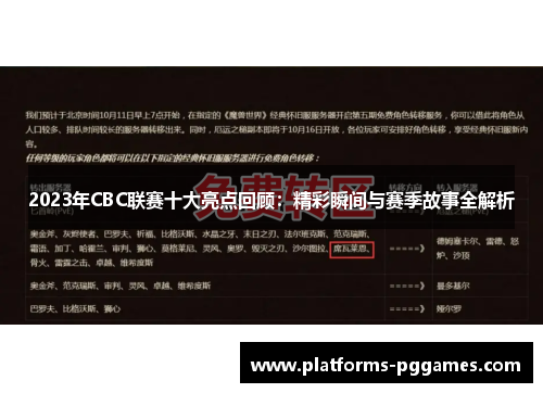 2023年CBC联赛十大亮点回顾：精彩瞬间与赛季故事全解析