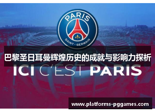巴黎圣日耳曼辉煌历史的成就与影响力探析 巴黎圣日耳曼辉煌历史的成就与影响力探析
