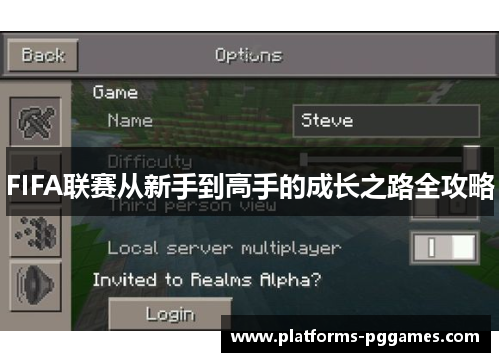 FIFA联赛从新手到高手的成长之路全攻略