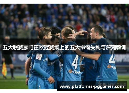 五大联赛豪门在欧冠赛场上的五大惨痛失利与深刻教训