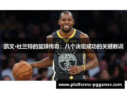 凯文·杜兰特的篮球传奇：八个决定成功的关键教训