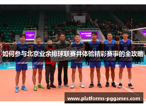 如何参与北京业余排球联赛并体验精彩赛事的全攻略