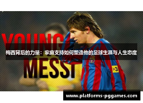 梅西背后的力量：家庭支持如何塑造他的足球生涯与人生态度