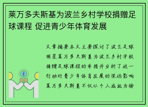 莱万多夫斯基为波兰乡村学校捐赠足球课程 促进青少年体育发展