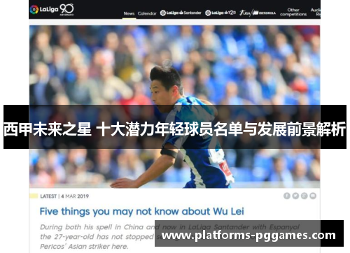 西甲未来之星 十大潜力年轻球员名单与发展前景解析