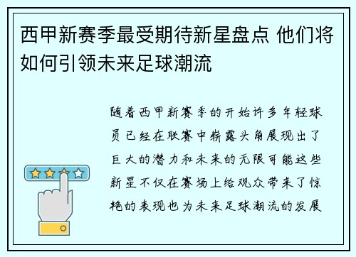 西甲新赛季最受期待新星盘点 他们将如何引领未来足球潮流