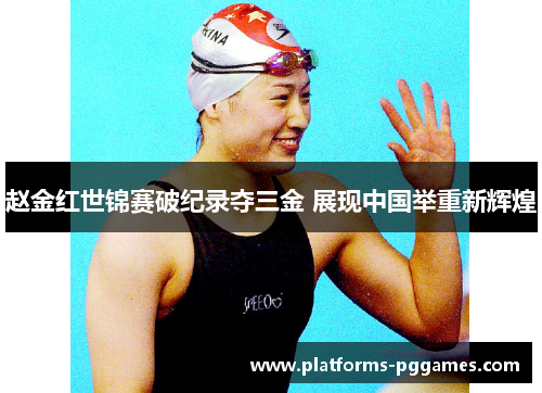 赵金红世锦赛破纪录夺三金 展现中国举重新辉煌