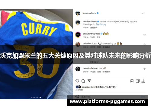 沃克加盟米兰的五大关键原因及其对球队未来的影响分析