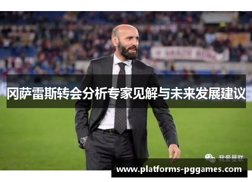 冈萨雷斯转会分析专家见解与未来发展建议