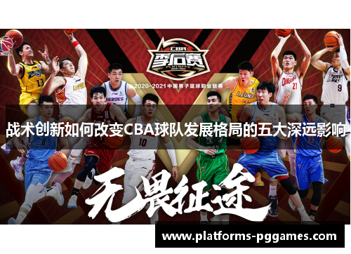 战术创新如何改变CBA球队发展格局的五大深远影响