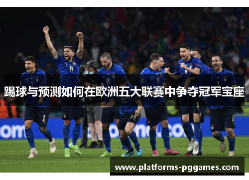 踢球与预测如何在欧洲五大联赛中争夺冠军宝座