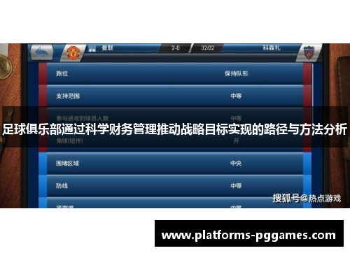 足球俱乐部通过科学财务管理推动战略目标实现的路径与方法分析