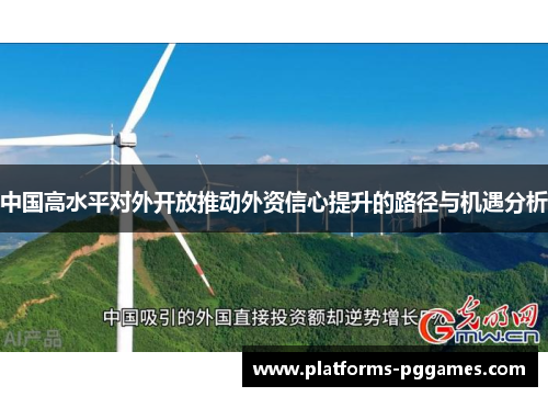 中国高水平对外开放推动外资信心提升的路径与机遇分析