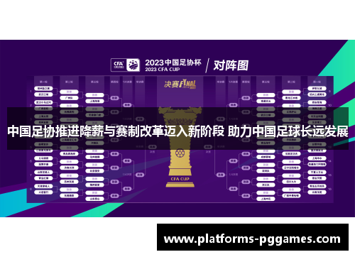 中国足协推进降薪与赛制改革迈入新阶段 助力中国足球长远发展