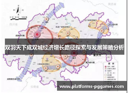 双羽天下成双城经济增长路径探索与发展策略分析 双羽天下成双城经济增长路径探索与发展策略分析