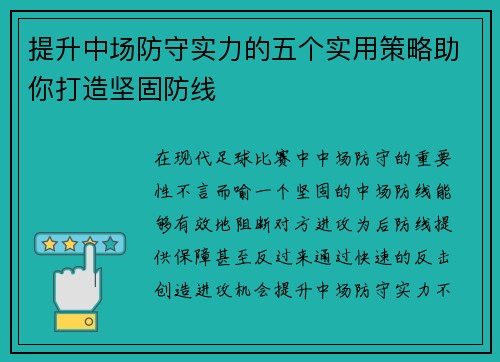 提升中场防守实力的五个实用策略助你打造坚固防线