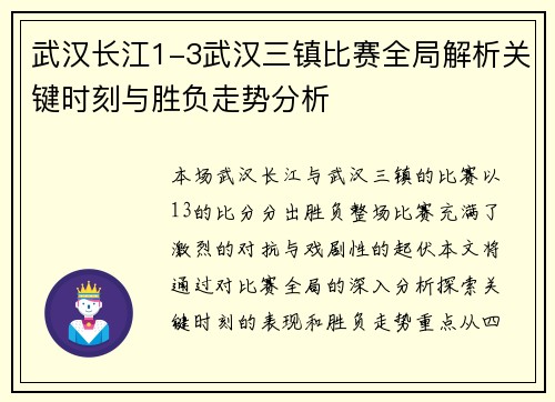 武汉长江1-3武汉三镇比赛全局解析关键时刻与胜负走势分析
