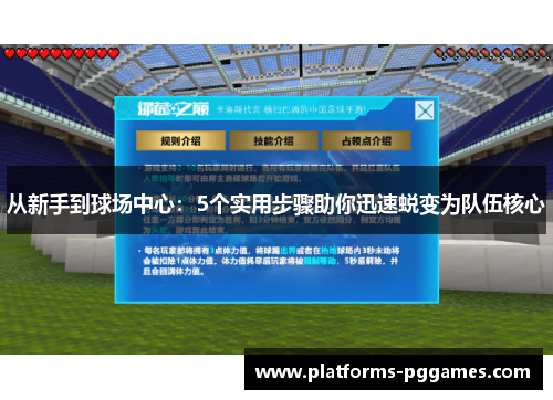 从新手到球场中心：5个实用步骤助你迅速蜕变为队伍核心