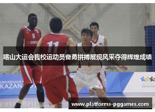 喀山大运会我校运动员奋勇拼搏展现风采夺得辉煌成绩