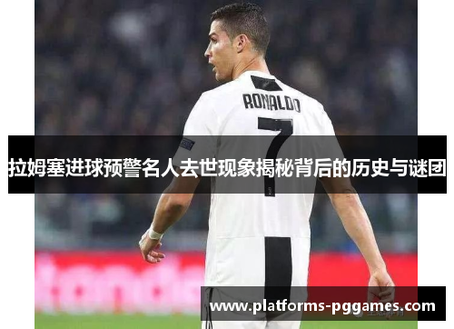 拉姆塞进球预警名人去世现象揭秘背后的历史与谜团