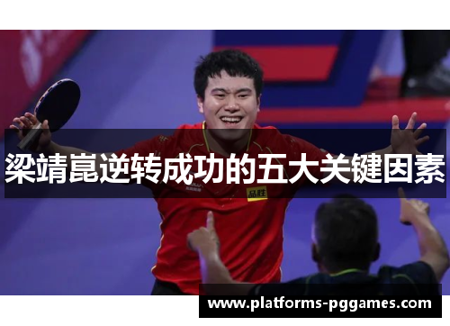 梁靖崑逆转成功的五大关键因素