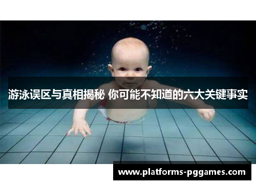 游泳误区与真相揭秘 你可能不知道的六大关键事实