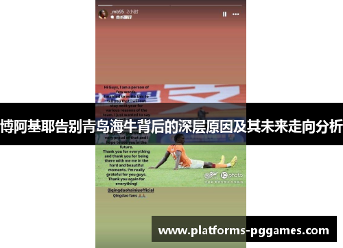 博阿基耶告别青岛海牛背后的深层原因及其未来走向分析