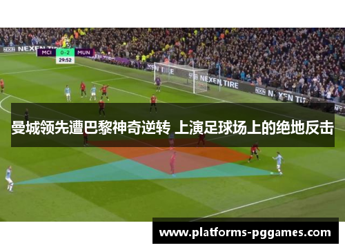 曼城领先遭巴黎神奇逆转 上演足球场上的绝地反击