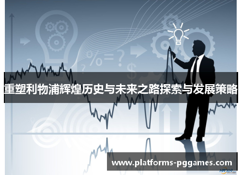 重塑利物浦辉煌历史与未来之路探索与发展策略