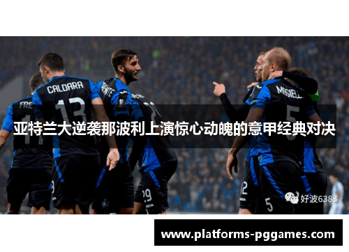 亚特兰大逆袭那波利上演惊心动魄的意甲经典对决