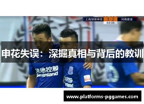 申花失误：深掘真相与背后的教训