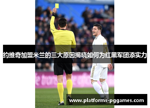 约维奇加盟米兰的三大原因揭晓如何为红黑军团添实力