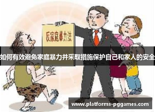 如何有效避免家庭暴力并采取措施保护自己和家人的安全