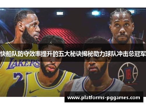 快船队防守效率提升的五大秘诀揭秘助力球队冲击总冠军
