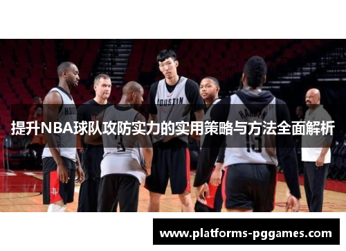 提升NBA球队攻防实力的实用策略与方法全面解析