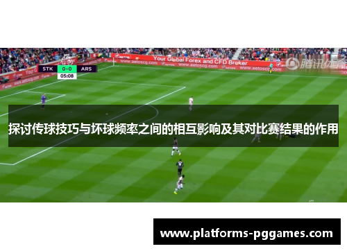 探讨传球技巧与坏球频率之间的相互影响及其对比赛结果的作用