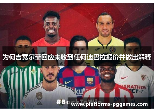 为何吉索尔菲回应未收到任何迪巴拉报价并做出解释