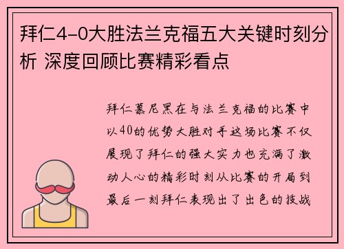 拜仁4-0大胜法兰克福五大关键时刻分析 深度回顾比赛精彩看点