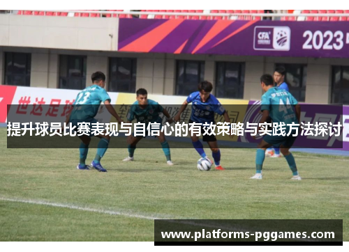 提升球员比赛表现与自信心的有效策略与实践方法探讨