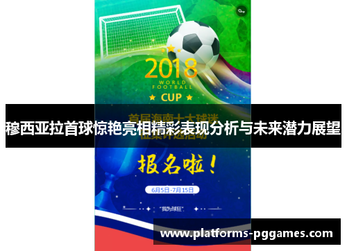 穆西亚拉首球惊艳亮相精彩表现分析与未来潜力展望