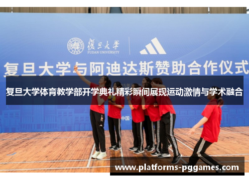 复旦大学体育教学部开学典礼精彩瞬间展现运动激情与学术融合